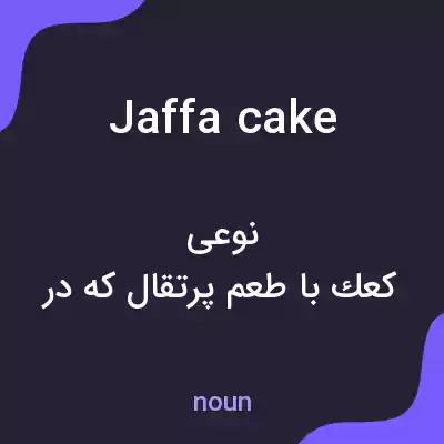 معنی jaffa cake به فارسی معنی jaffa cake به فارسی