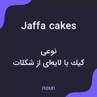 معنی jaffa cakes به فارسی معنی jaffa cakes به فارسی