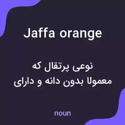 معنی jaffa orange به فارسی معنی jaffa orange به فارسی