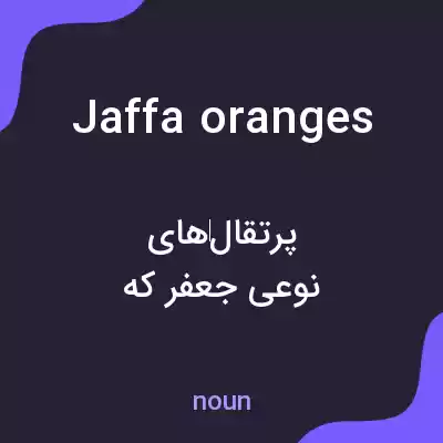 معنی jaffa oranges به فارسی معنی jaffa oranges به فارسی