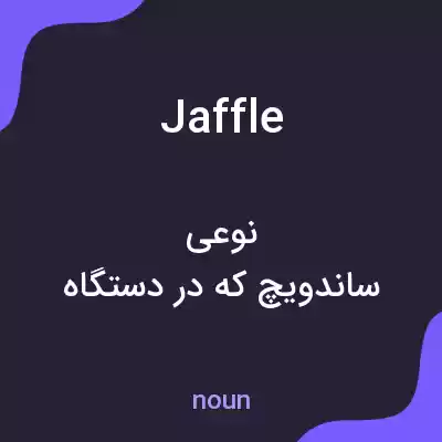 معنی jaffle به فارسی معنی jaffle به فارسی