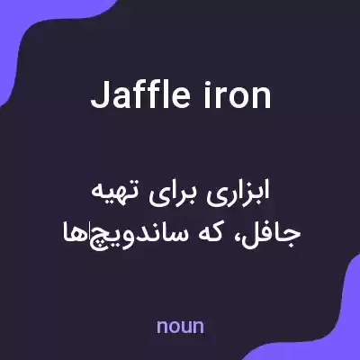 معنی jaffle iron به فارسی معنی jaffle iron به فارسی