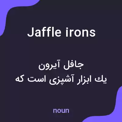 معنی jaffle irons به فارسی معنی jaffle irons به فارسی