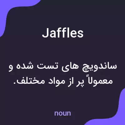 معنی jaffles به فارسی معنی jaffles به فارسی
