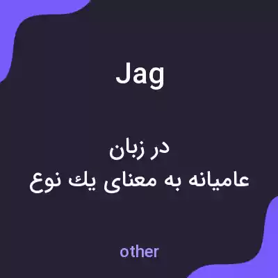 معنی jag به فارسی معنی jag به فارسی
