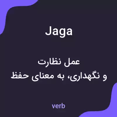 معنی jaga به فارسی معنی jaga به فارسی