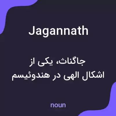 معنی jagannath به فارسی معنی jagannath به فارسی