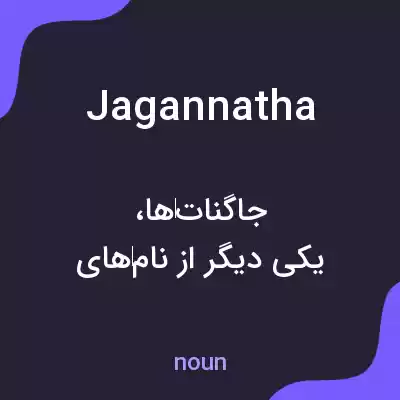 معنی jagannatha به فارسی معنی jagannatha به فارسی