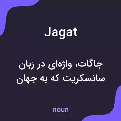 معنی jagat به فارسی معنی jagat به فارسی