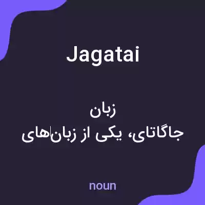 معنی jagatai به فارسی معنی jagatai به فارسی