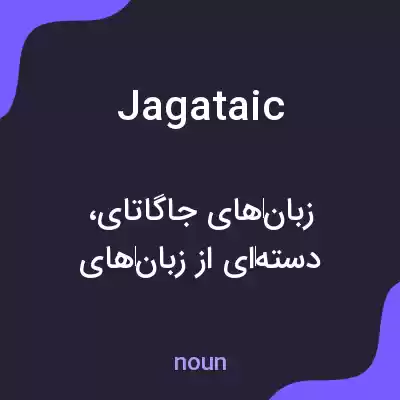 معنی jagataic به فارسی معنی jagataic به فارسی