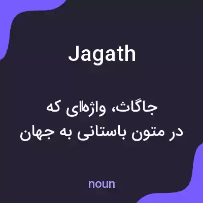 معنی jagath به فارسی معنی jagath به فارسی