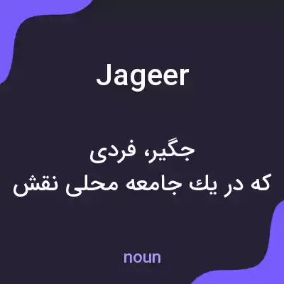 معنی jageer به فارسی معنی jageer به فارسی