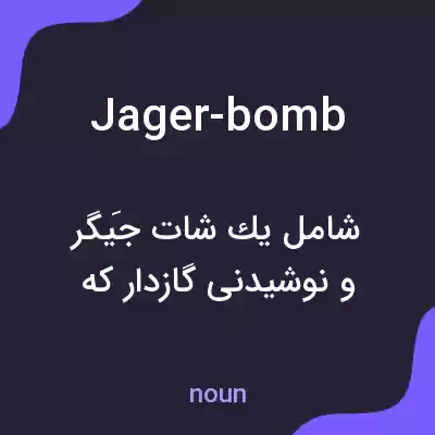 معنی jager-bomb به فارسی معنی jager-bomb به فارسی