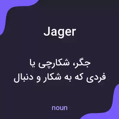 معنی jager به فارسی معنی jager به فارسی