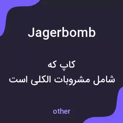 معنی jagerbomb به فارسی معنی jagerbomb به فارسی