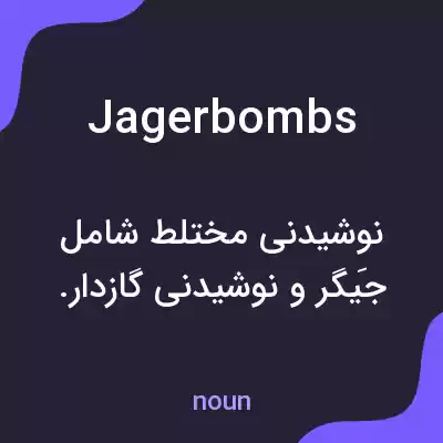 معنی jagerbombs به فارسی معنی jagerbombs به فارسی