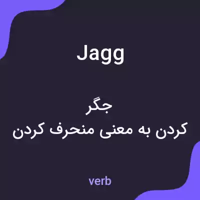 معنی jagg به فارسی معنی jagg به فارسی