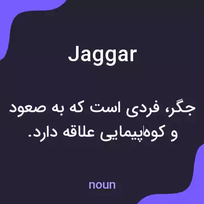 معنی jaggar به فارسی معنی jaggar به فارسی
