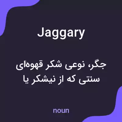 معنی jaggary به فارسی معنی jaggary به فارسی