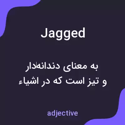 معنی jagged به فارسی معنی jagged به فارسی