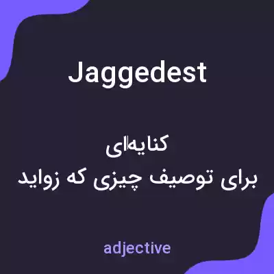 معنی jaggedest به فارسی معنی jaggedest به فارسی