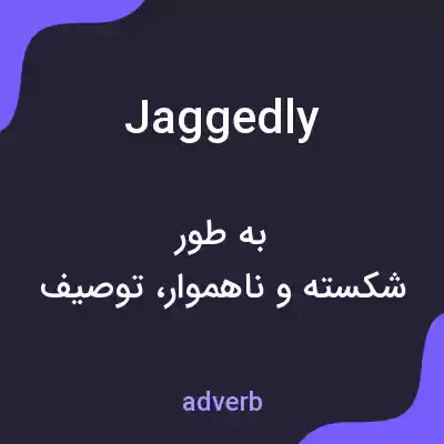 معنی jaggedly به فارسی معنی jaggedly به فارسی