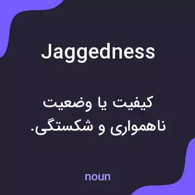 معنی jaggedness به فارسی معنی jaggedness به فارسی