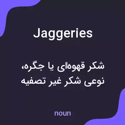 معنی jaggeries به فارسی معنی jaggeries به فارسی