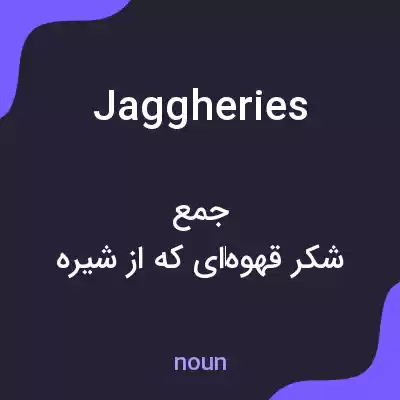 معنی jaggheries به فارسی معنی jaggheries به فارسی