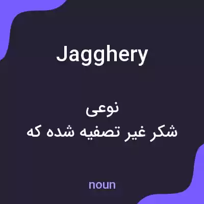 معنی jagghery به فارسی معنی jagghery به فارسی
