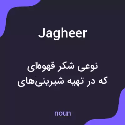 معنی jagheer به فارسی معنی jagheer به فارسی