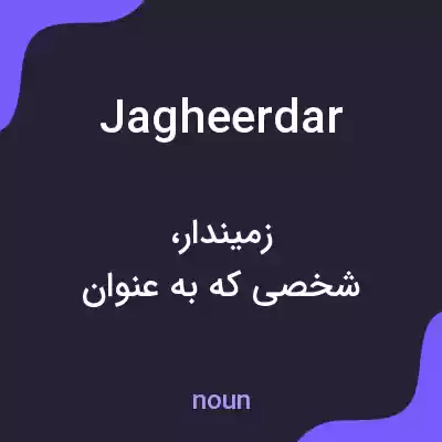 معنی jagheerdar به فارسی معنی jagheerdar به فارسی