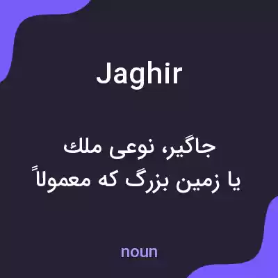 معنی jaghir به فارسی معنی jaghir به فارسی