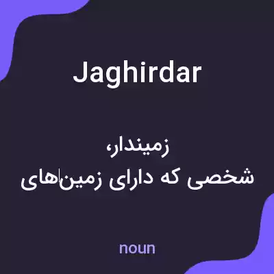 معنی jaghirdar به فارسی معنی jaghirdar به فارسی
