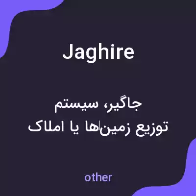معنی jaghire به فارسی معنی jaghire به فارسی