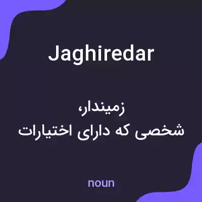 معنی jaghiredar به فارسی معنی jaghiredar به فارسی