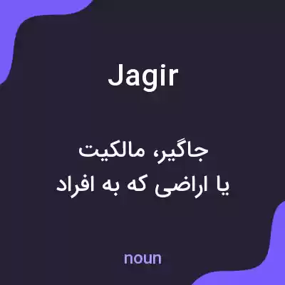 معنی jagir به فارسی معنی jagir به فارسی