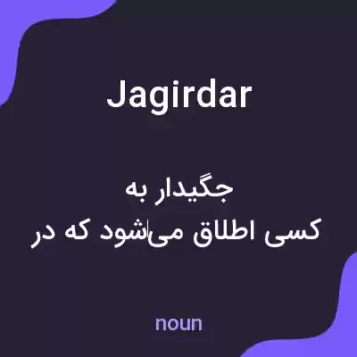 معنی jagirdar به فارسی معنی jagirdar به فارسی