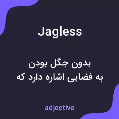 معنی jagless به فارسی معنی jagless به فارسی