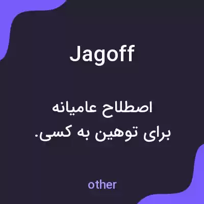 معنی jagoff به فارسی معنی jagoff به فارسی