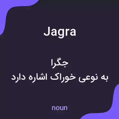 معنی jagra به فارسی معنی jagra به فارسی