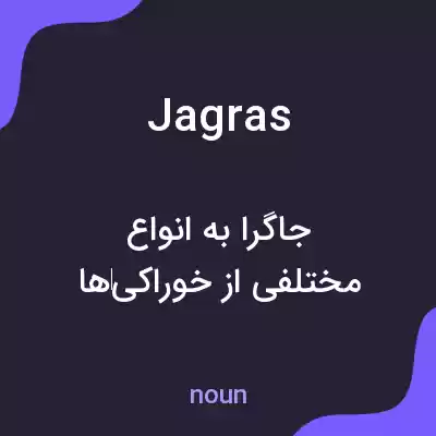 معنی jagras به فارسی معنی jagras به فارسی