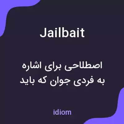 معنی jailbait به فارسی معنی jailbait به فارسی