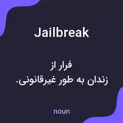 معنی jailbreak به فارسی معنی jailbreak به فارسی
