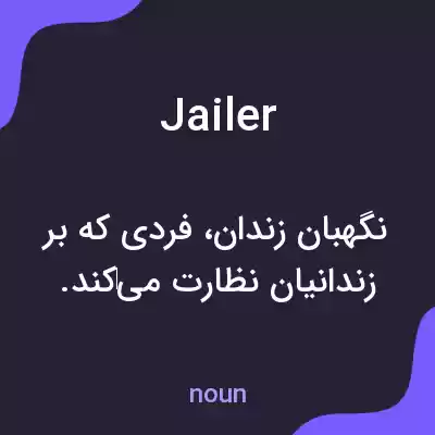 معنی jailer به فارسی معنی jailer به فارسی