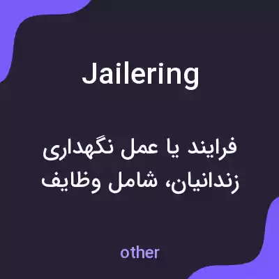 معنی jailering به فارسی معنی jailering به فارسی