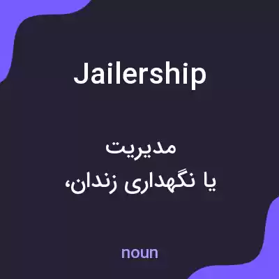 معنی jailership به فارسی معنی jailership به فارسی