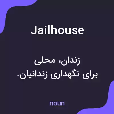 معنی jailhouse به فارسی معنی jailhouse به فارسی