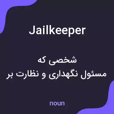 معنی jailkeeper به فارسی معنی jailkeeper به فارسی